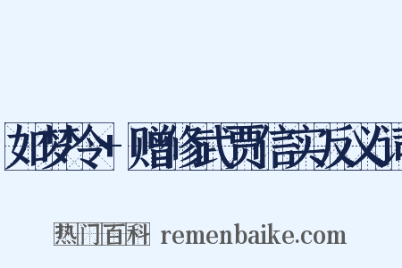如梦令+赠修武贾信实反义词是什么意思的图片